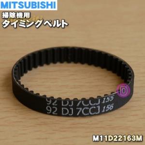 【在庫あり！】 M11D22163M 92-2GT ミツビシ 掃除機 用の タイミングベルト モータ...