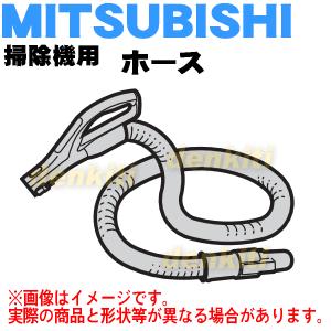 M11D24430 ミツビシ 掃除機 用の ホース ★ MITSUBISHI 三菱