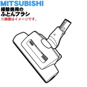 M11D35490DHP ミツビシ 掃除機 用の ふとんブラシ ★ 三菱 MITSUBISHI