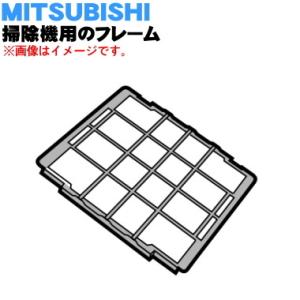 M11D38300 ミツビシ 掃除機 用の フレーム ★ 三菱 MITSUBISHI｜denkiti