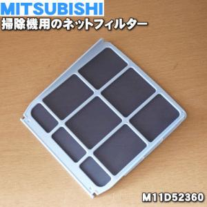 M11D52360 ミツビシ 掃除機 用の ネットフィルター ★ MITSUBISHI 三菱