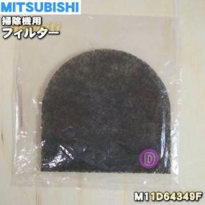 【在庫あり！】 M11D64349F ミツビシ 掃除機 用の フィルター ★１個 MITSUBISH...