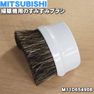 M11D65490B ミツビシ 掃除機 用の すみずみブラシ ★ MITSUBISHI 三菱