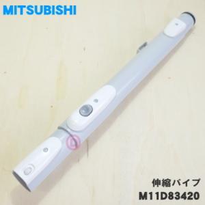 M11D83420 ミツビシ 掃除機 用の 伸縮パイプ ★ 三菱 MITSUBISHI