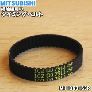 【在庫あり！】 M11D93163R 102-2GT ミツビシ 掃除機 用の タイミングベルト ブラ...