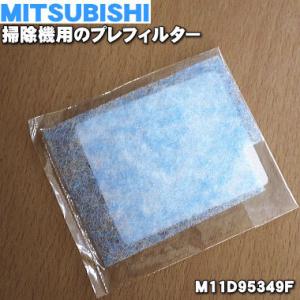 【在庫あり！】 M11D95349F ミツビシ 掃除機 用の 抗菌アレルパンチフィルター ★１個 MITSUBISHI 三菱 ※サイズ：約 8.8cm×6.5cm（プレフィルター）