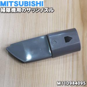 M11D98409S ミツビシ 掃除機 用の サッシノズル ★ 三菱 MITSUBISHI