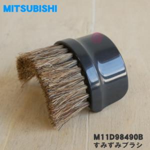 M11D98490B ミツビシ 掃除機 用の すみずみブラシ ★ 三菱 MITSUBISHI｜denkiti