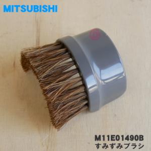 M11E01490B ミツビシ 掃除機 用の すみずみブラシ ★ 三菱 MITSUBISHI
