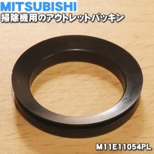 M11E11054PL ミツビシ 掃除機 用の アウトレットパッキン ★１個 MITSUBISHI ...