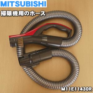 M11E11430R ※ルビーレッド色用です。 ミツビシ 掃除機 用の ホース ★ MITSUBISHI 三菱