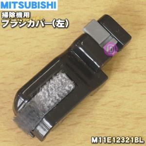 M11E12321BL ミツビシ 掃除機 用の ブラシカバー左 植毛付 ★ 三菱 MITSUBISHI｜でん吉Yahoo!店