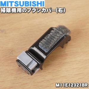 M11E12321BR ミツビシ 掃除機 用の ブラシカバー右 植毛付 ★ 三菱 MITSUBISH...