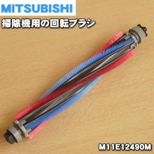 M11E12490M ミツビシ 掃除機 用の 回転ブラシ ★ 三菱 MITSUBISHI
