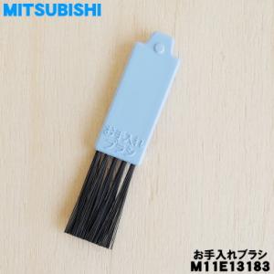 【在庫あり！】 M11E13183 ミツビシ 掃除機 用の お手入れブラシ ★１個 MITSUBIS...