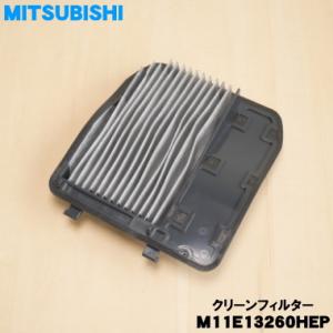 M11E13260HEP ミツビシ 掃除機 用...の詳細画像1