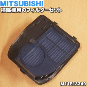 M11E13349 ミツビシ 掃除機 用の フィルターセット ★ MITSUBISHI 三菱｜でん吉Yahoo!店