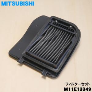 M11E13349 ミツビシ 掃除機 用の フ...の詳細画像2