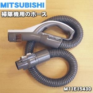 M11E15430 ミツビシ 掃除機 用の ホース ★ MITSUBISHI 三菱｜denkiti