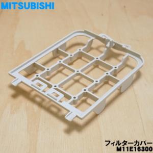 【在庫あり！】 M11E16300 ミツビシ 掃除機 用の フィルターカバー ★ MITSUBISH...