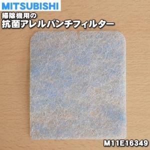 M11E16349 ミツビシ 掃除機 用の 抗菌アレルパンチフィルター ★１個 MITSUBISHI 三菱