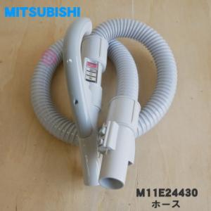M11E24430 ミツビシ 掃除機 用の ホース ★ MITSUBISHI 三菱｜denkiti