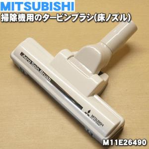 M11E26490 ミツビシ 掃除機 用の タービンブラシ ★ 三菱 MITSUBISHI