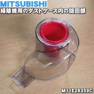 M11E28359C ミツビシ 掃除機 用の ダストケース内の 旋回部 ★ MITSUBISHI 三...