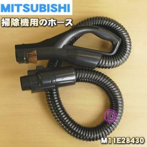 M11E28430 ミツビシ 掃除機 用の ホース ★ MITSUBISHI 三菱｜denkiti