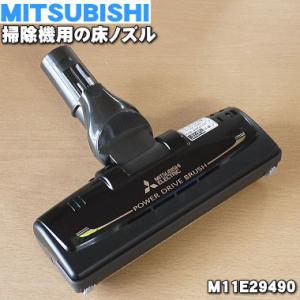 M11E29490 ミツビシ 掃除機 用の パワーブラシ 床ノズル ユカノズル ★ 三菱 MITSU...