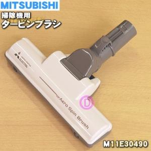 M11E30490 ミツビシ 掃除機 用の タービンブラシ 床ノズル ユカノズル ★ 三菱 MITS...