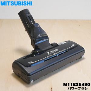 三菱電機（MITSUBISHI ELECTRIC） M11E46490 ミツビシ 掃除機 用の