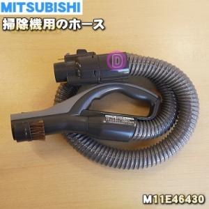 三菱電機掃除機 TC-FJ2C ヘッド ホース パイプ 本体無し 三菱電機（MITSUBISHI ELECTRIC） M11E46420 ミツビシ 掃除機 用の