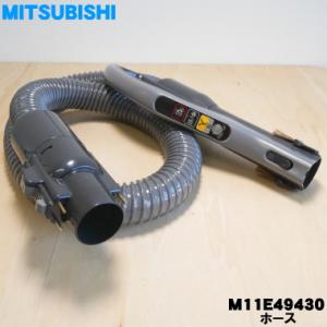 M11E49430 ミツビシ 掃除機 用の ホース ★ MITSUBISHI 三菱｜denkiti