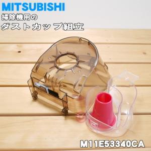M11E53340CA ミツビシ 掃除機 用の ダストカップ組立 ★ MITSUBISHI 三菱