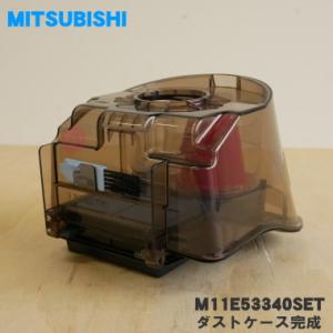 M11E53340SET ミツビシ 掃除機 用の ダストケース完成 ★ MITSUBISHI 三菱