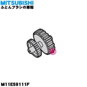 M11E59111F ミツビシ 掃除機 用の ふとんブラシの車輪 ★ 三菱 MITSUBISHI