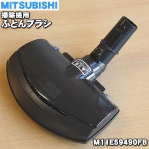 M11E59490FB ミツビシ 掃除機 用の ふとんブラシ ★ 三菱 MITSUBISHI｜denkiti