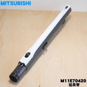 M11E70420 ミツビシ 掃除機 用の 延長...の商品画像