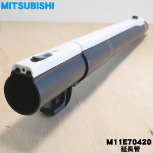 M11E70420 ミツビシ 掃除機 用の 延...の詳細画像1