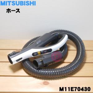 M11E70430 ミツビシ 掃除機 用の ホース ★ MITSUBISHI 三菱