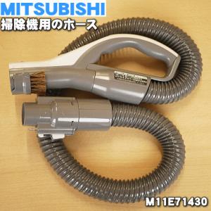 M11E71430 ミツビシ 掃除機 用の ホース ★ MITSUBISHI 三菱