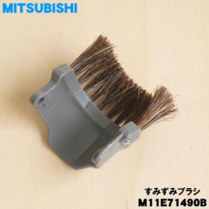 M11E71490B ミツビシ 掃除機 用の ...の詳細画像1
