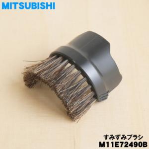 M11E72490B ミツビシ 掃除機 用の すみずみブラシ ★ 三菱 MITSUBISHI