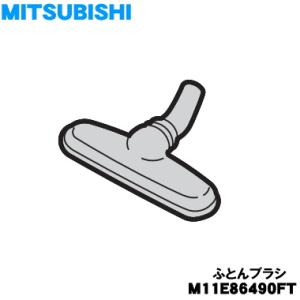 M11E86490FT ミツビシ 掃除機 用の ふとんブラシ ★ 三菱 MITSUBISHI｜denkiti