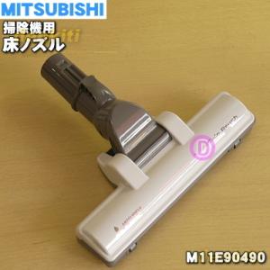 M11E90490 ミツビシ 掃除機 用の タービンブラシ 床ノズル ★ 三菱 MITSUBISHI