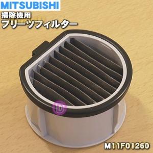 M11F01260 ミツビシ 掃除機 用の プリーツフィルター （銀ナノHEPAフィルター）★ MITSUBISHI 三菱｜でん吉Yahoo!店