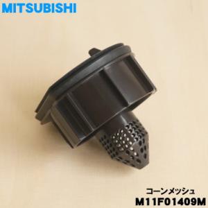 M11F01409M ミツビシ 掃除機 用の コーンメッシュ ★ MITSUBISHI 三菱