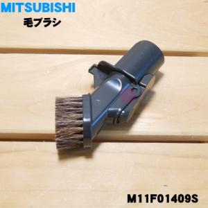 M11F01409S ミツビシ 掃除機 用の 毛ブラシ ★ 三菱 MITSUBISHI