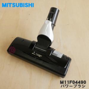 M11F04490 ミツビシ 掃除機 用の パワーブラシ ★ 三菱 MITSUBISHI